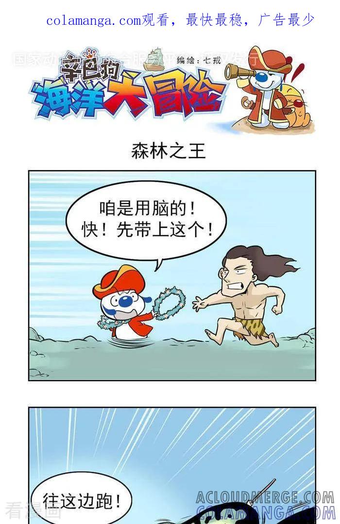 《辛巴狗海洋大冒险》第47 森林之王 第1页