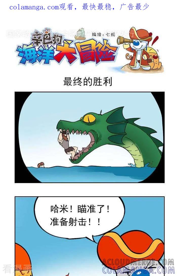 《辛巴狗海洋大冒险》第48 最终的胜利 第1页