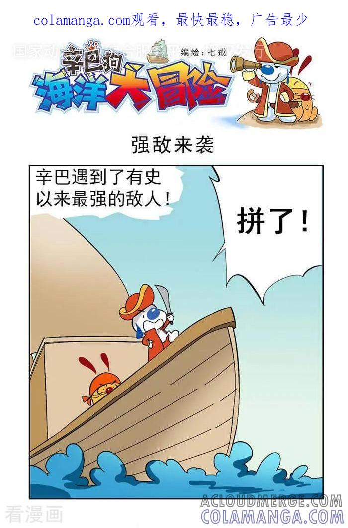 《辛巴狗海洋大冒险》第50 强敌来袭 第1页