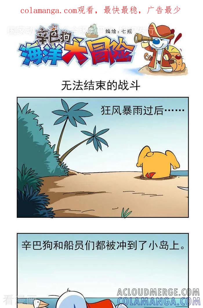《辛巴狗海洋大冒险》第51 无法完结的战斗 第1页
