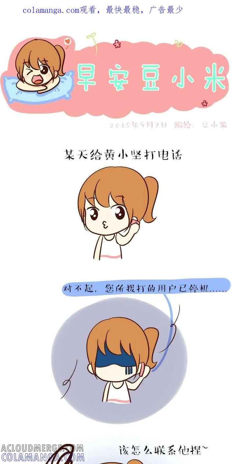 《早安豆小米》第51话 对方停机了咋办 第1页