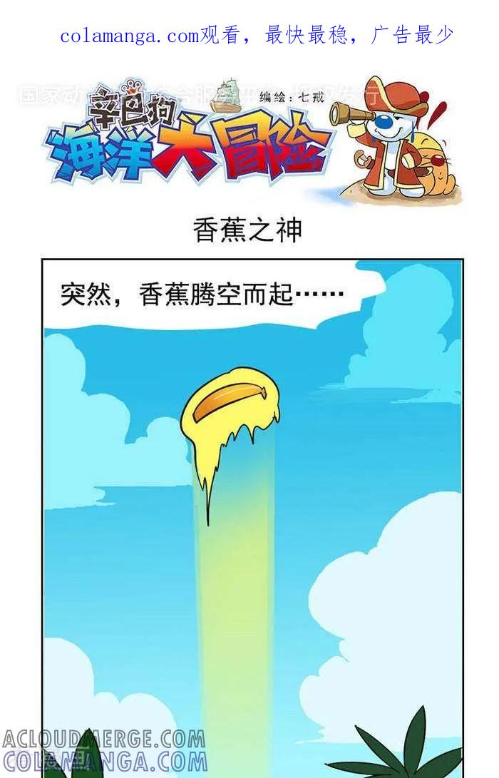 《辛巴狗海洋大冒险》第53 香蕉之神 第1页