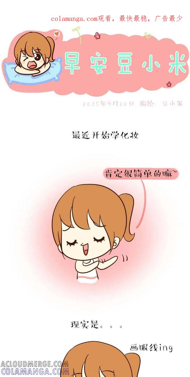 《早安豆小米》第54话 第一次化妆 第1页