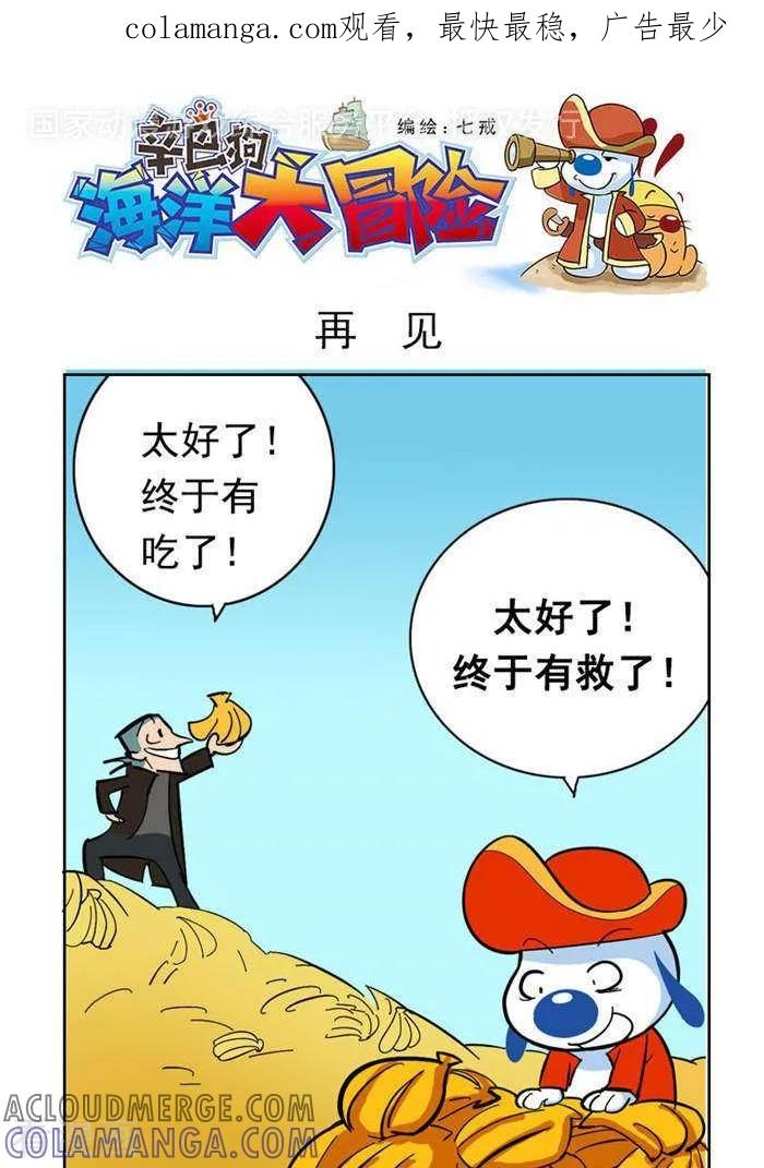 《辛巴狗海洋大冒险》第54 再见 第1页