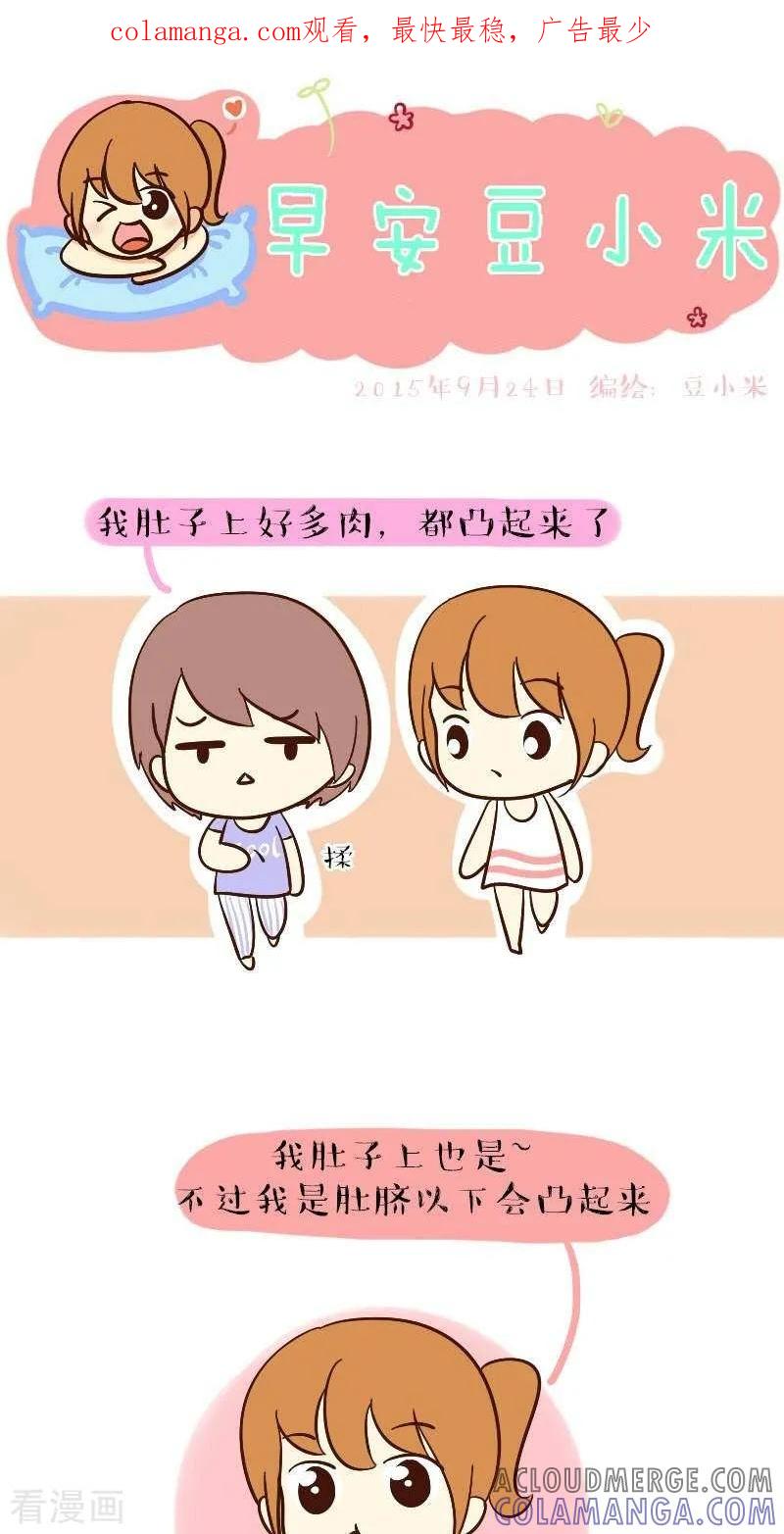 《早安豆小米》第55话 污了 第1页