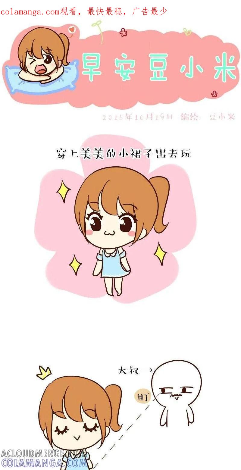 《早安豆小米》第57话 看什么看 第1页