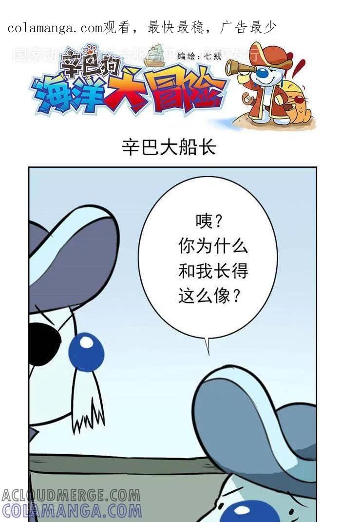 《辛巴狗海洋大冒险》第57 辛巴大船长 第1页