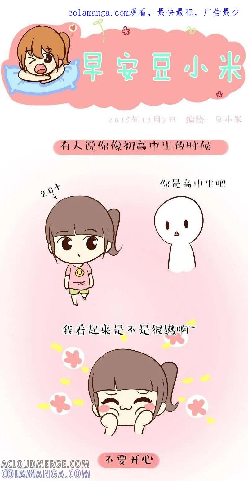 《早安豆小米》第58话 说你小不要开心 第1页