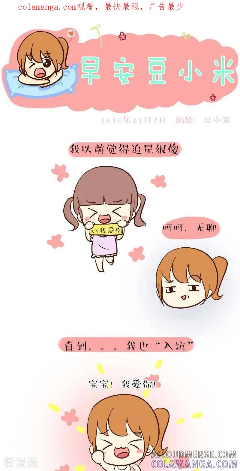 《早安豆小米》第59话 偶像的意义 第1页