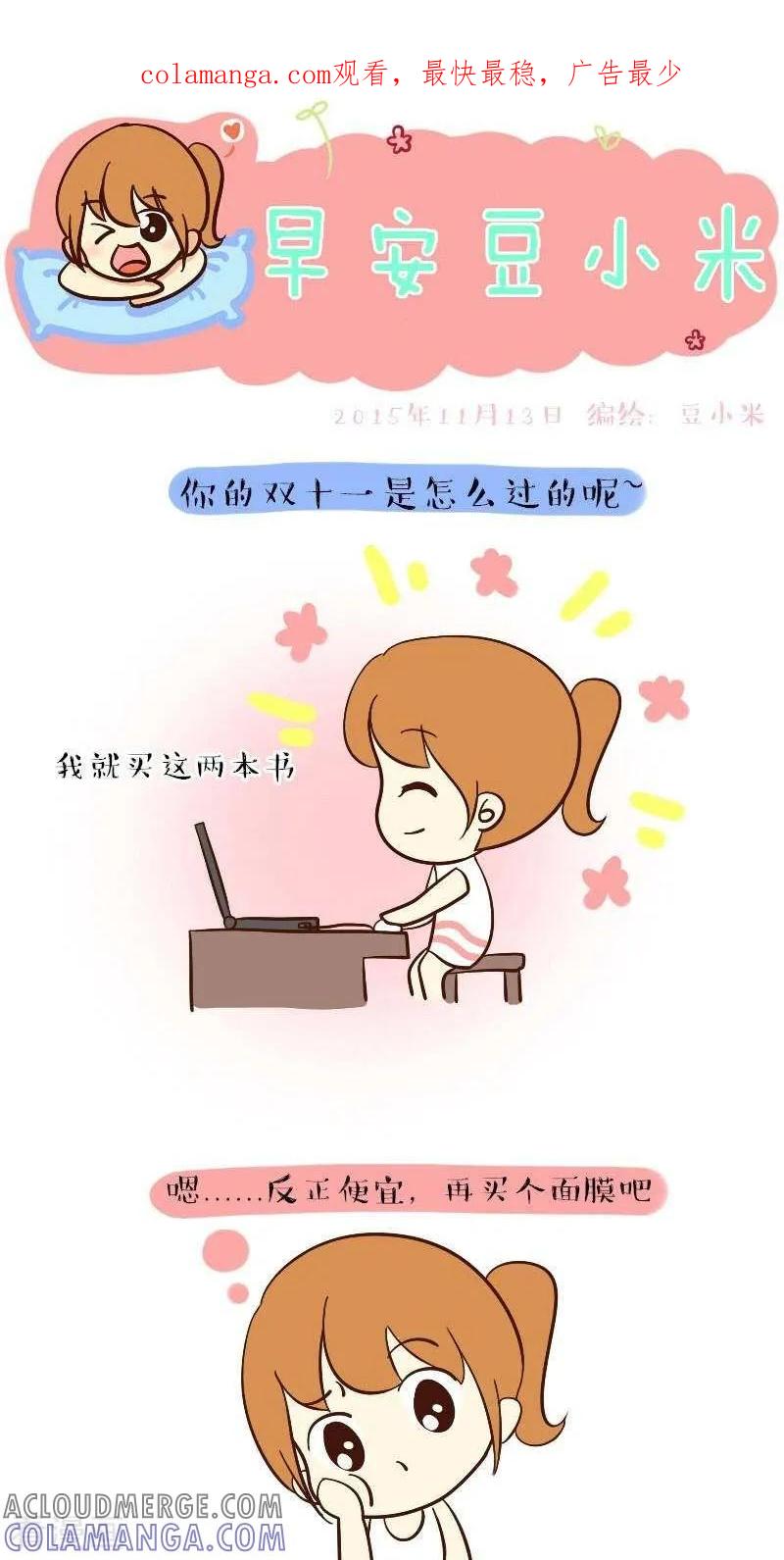 《早安豆小米》第60话 我的双十一 第1页