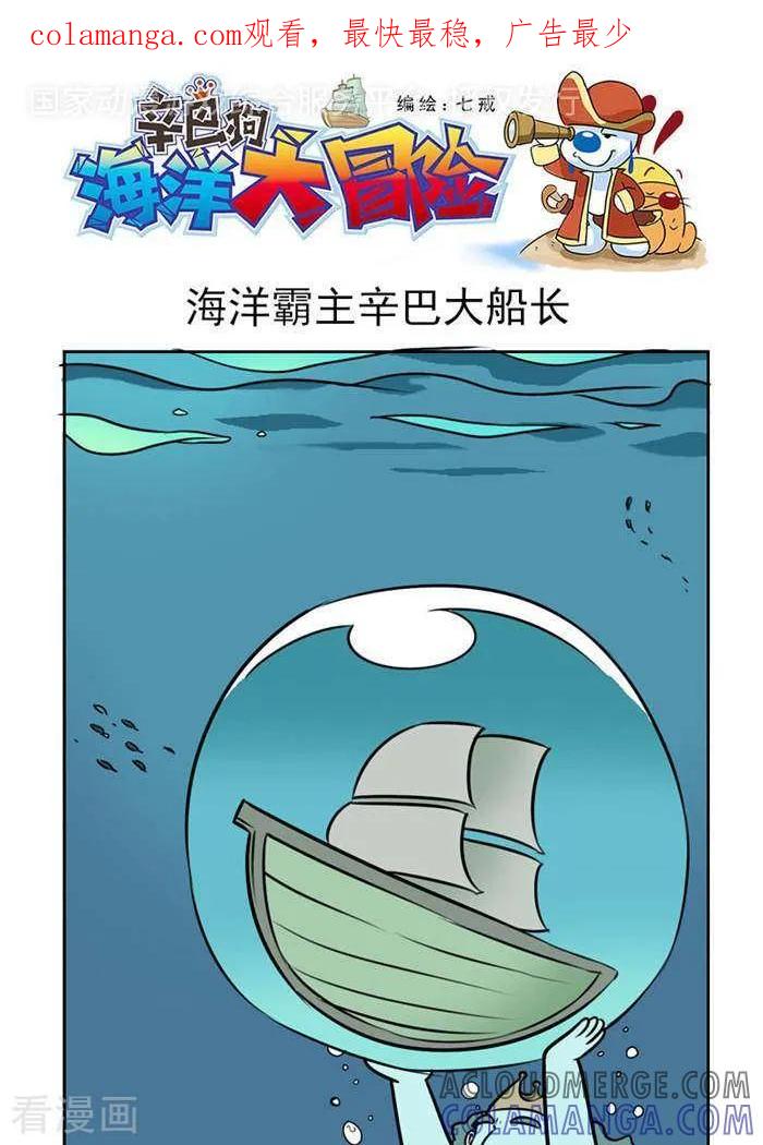 《辛巴狗海洋大冒险》第62 海洋霸主 第1页