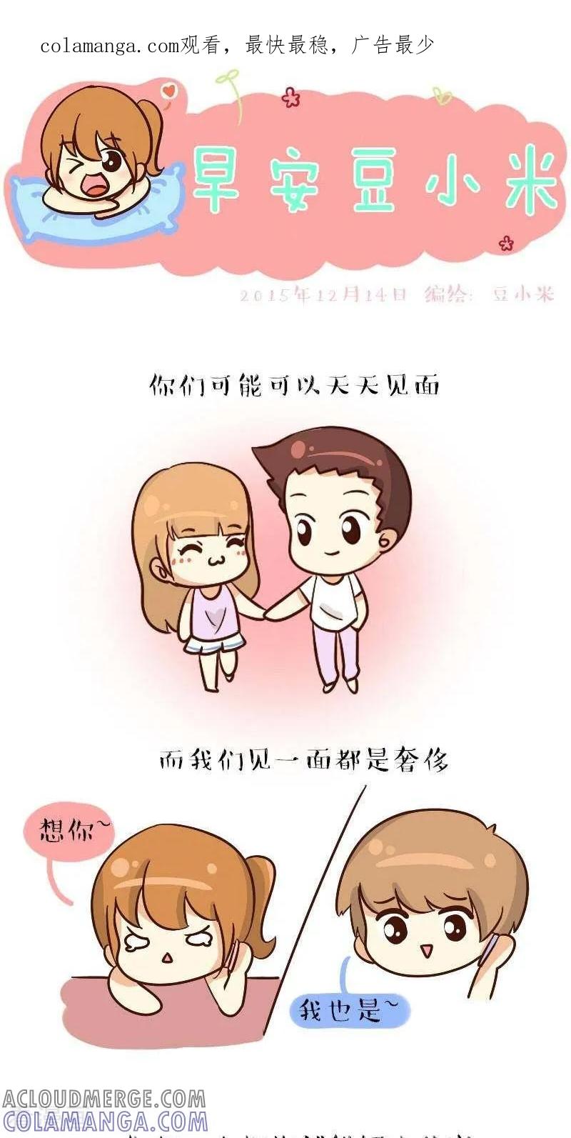 《早安豆小米》第64话 异地恋的我们 第1页