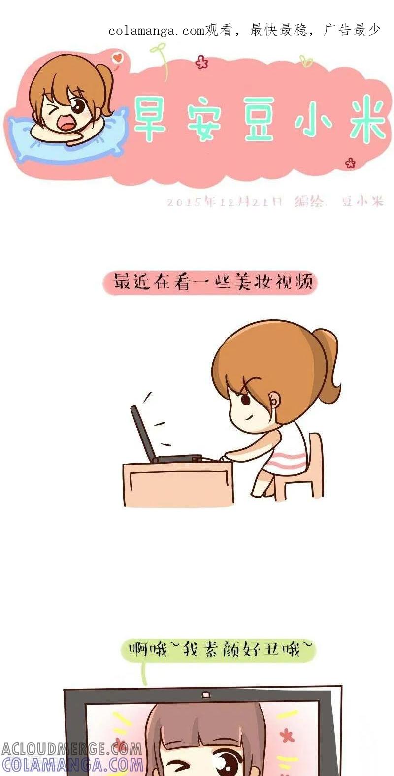 《早安豆小米》第65话 好像哪里不对 第1页