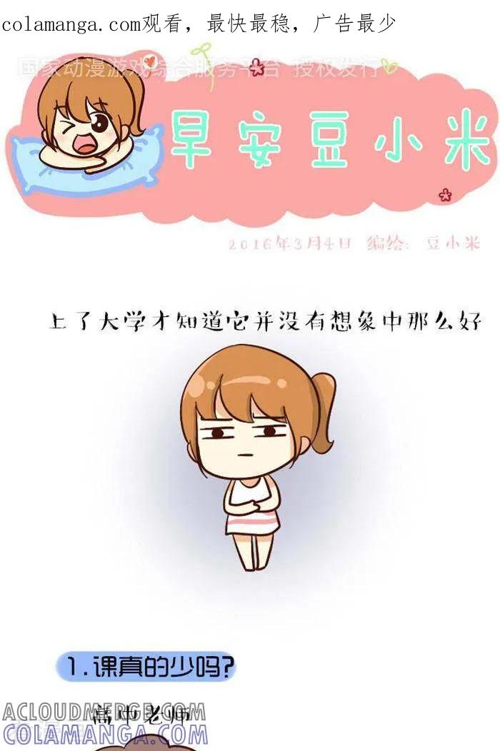 《早安豆小米》第68话 大学 第1页