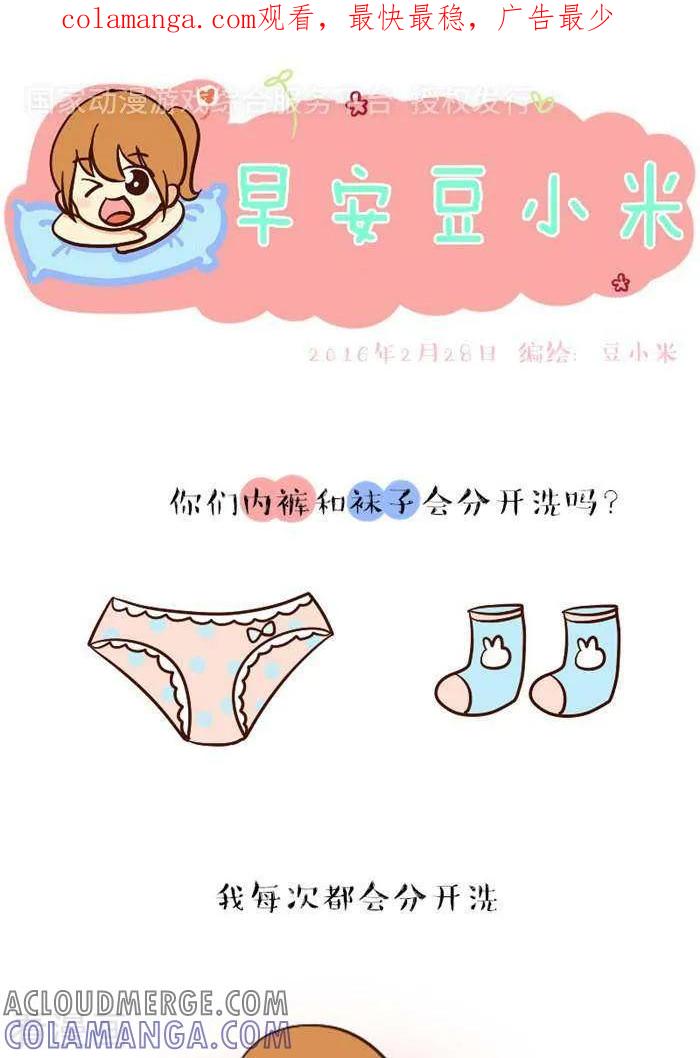 《早安豆小米》第71话 分开洗 第1页