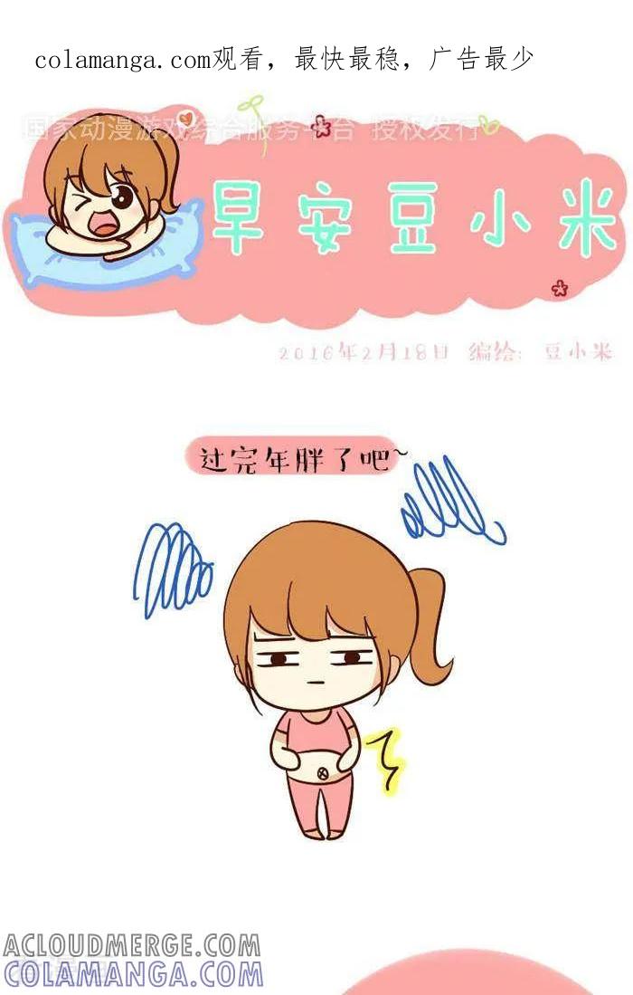 《早安豆小米》第72话 过完年 第1页