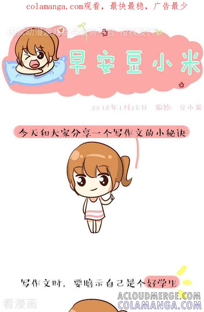 《早安豆小米》第76话 考试秘诀1 第1页