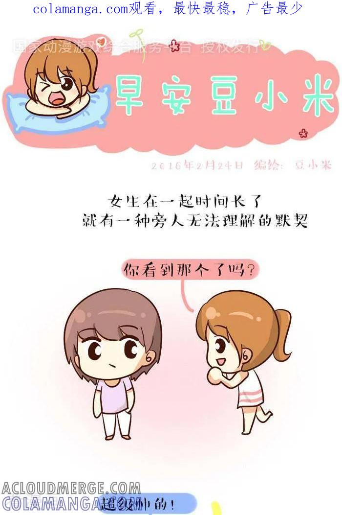 《早安豆小米》第78话 默契 第1页