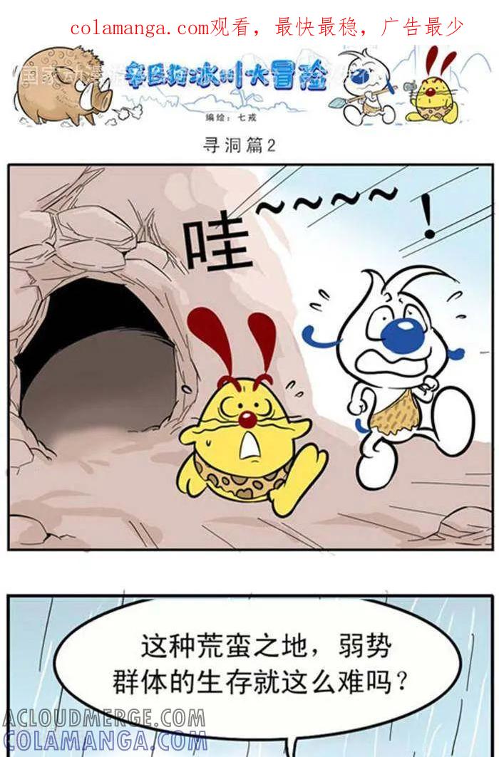 《辛巴狗海洋大冒险》辛巴狗冰川大冒险02 寻洞篇2 第1页