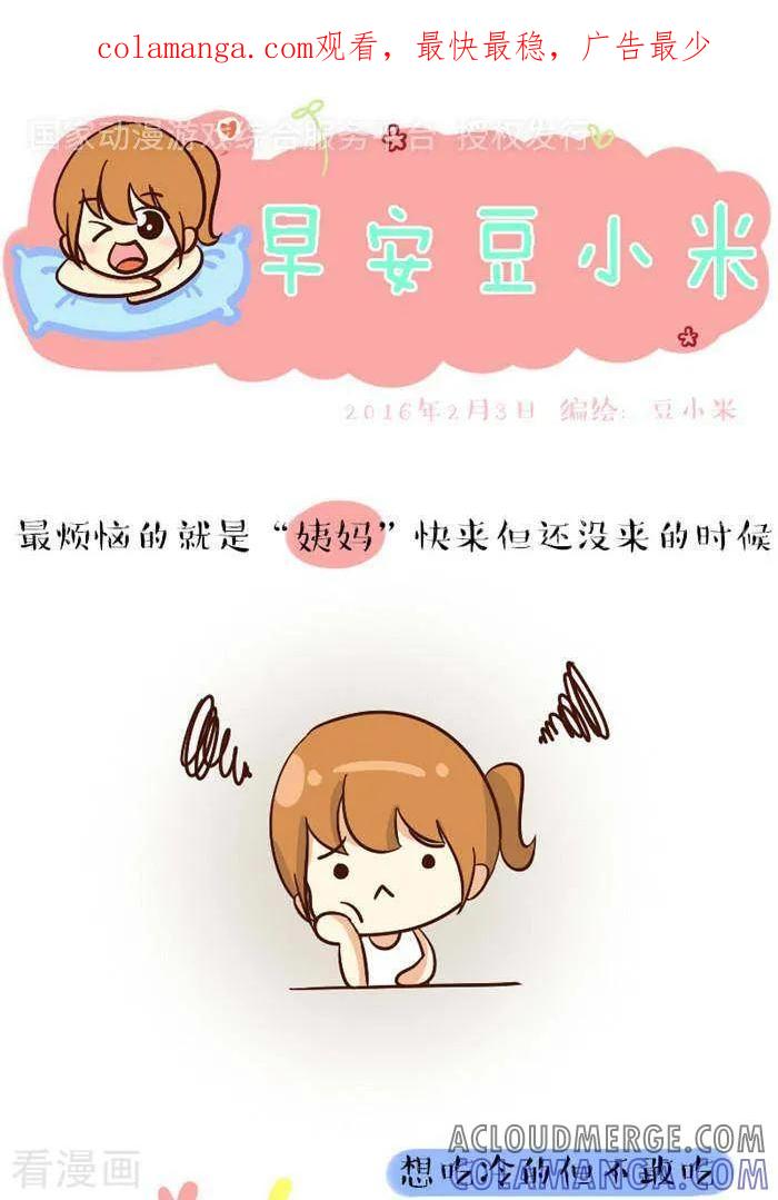 《早安豆小米》第84话 姨妈快来的时候 第1页