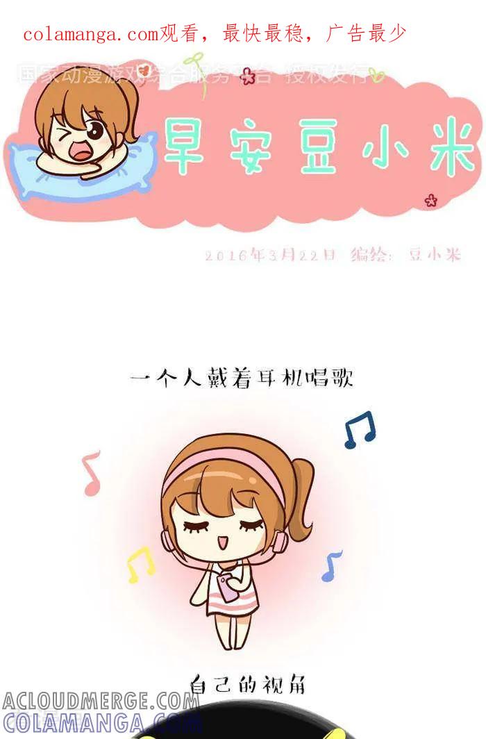 《早安豆小米》第88话 唱歌这事儿 第1页