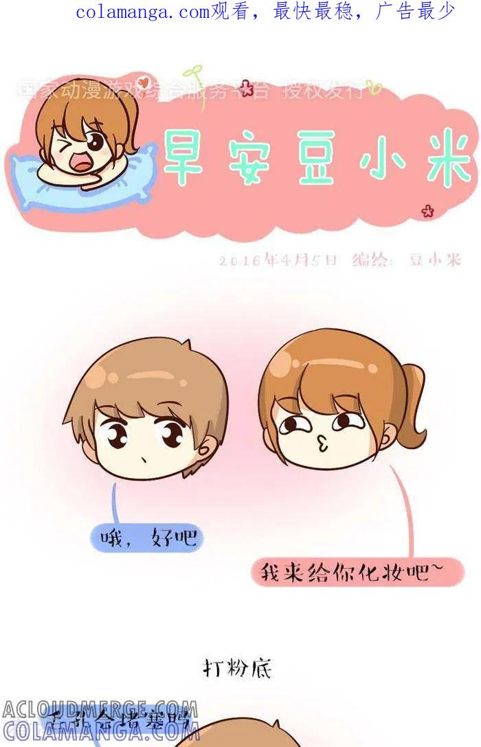 《早安豆小米》第89话 给男友化妆 第1页