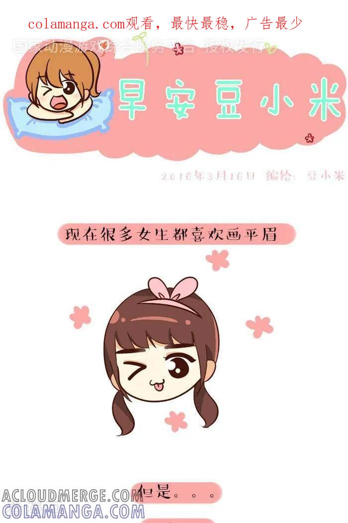 《早安豆小米》第91话 平眉 第1页