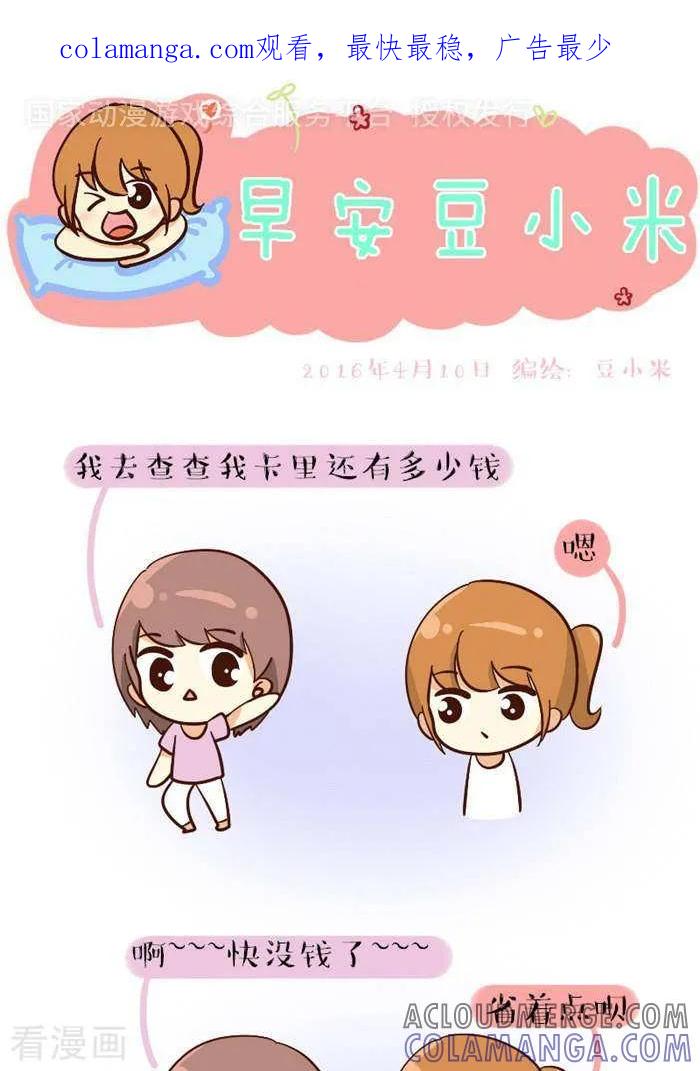《早安豆小米》第93话 没钱了 第1页
