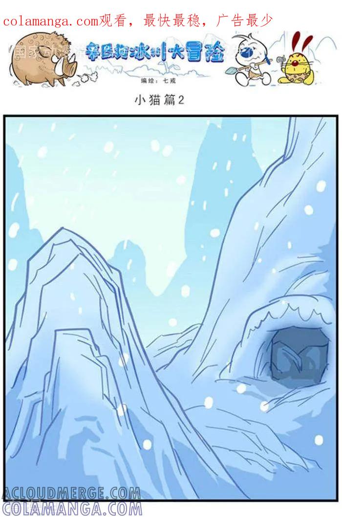 《辛巴狗海洋大冒险》辛巴狗冰川大冒险12 小猫篇2 第1页