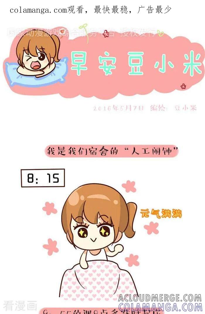 《早安豆小米》第94话 人工闹钟 第1页