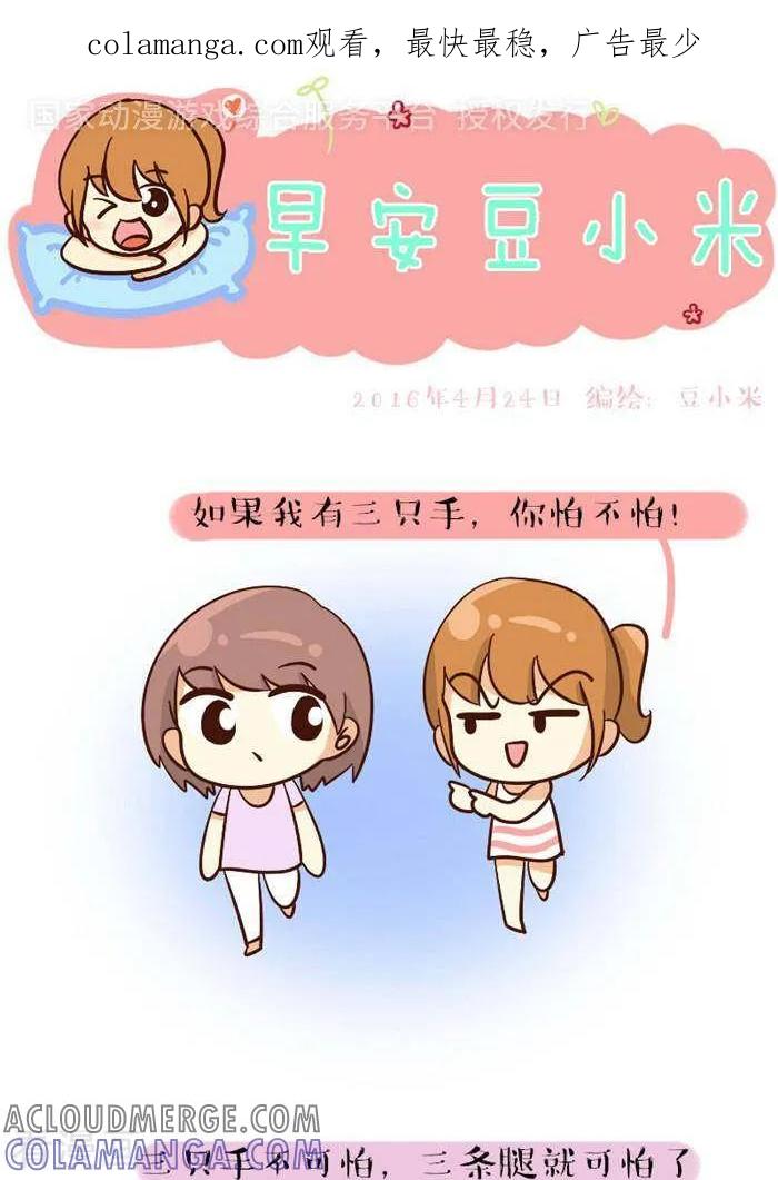 《早安豆小米》第95话 三条腿 第1页