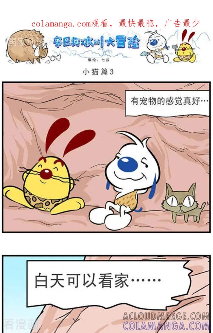 《辛巴狗海洋大冒险》辛巴狗冰川大冒险13 小猫篇3 第1页