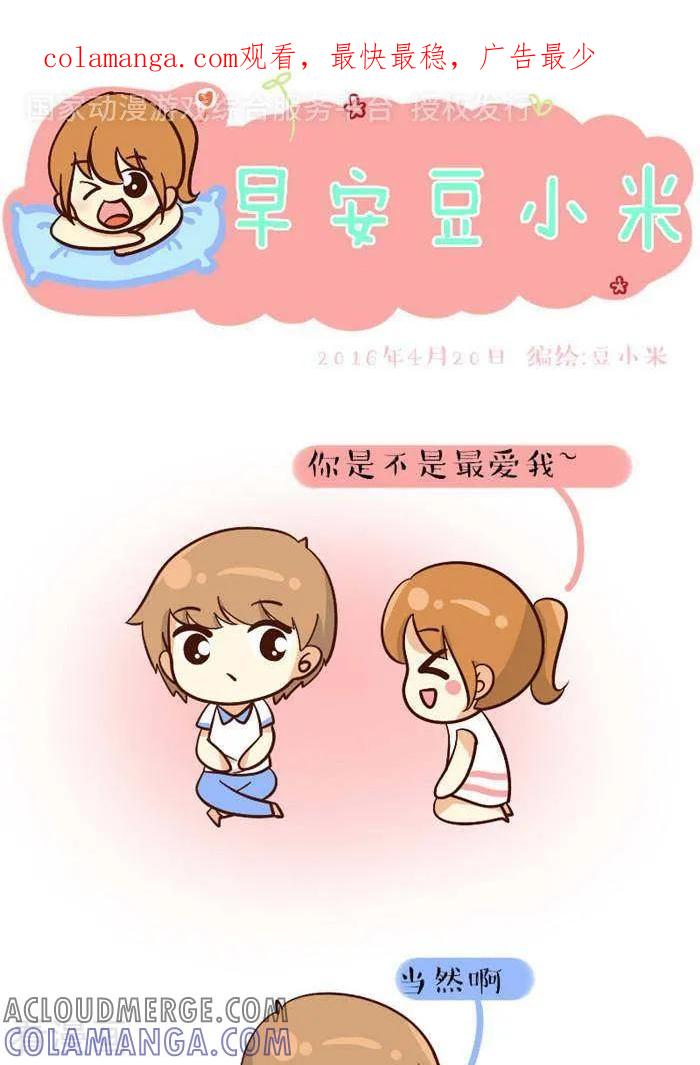 《早安豆小米》第96话 我男友很呆 第1页