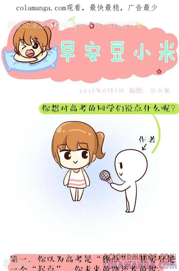 《早安豆小米》第98话 “高考”忠告 第1页