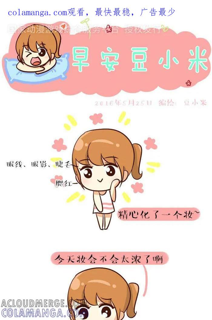 《早安豆小米》第99话 直男 第1页