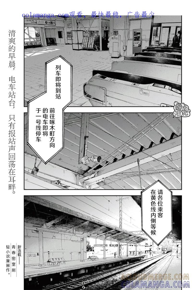 《早班始发的杀风景》第01话 第1页