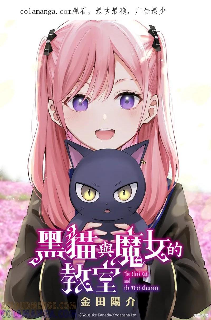 《黑猫与魔女的教室》第83话 第1页