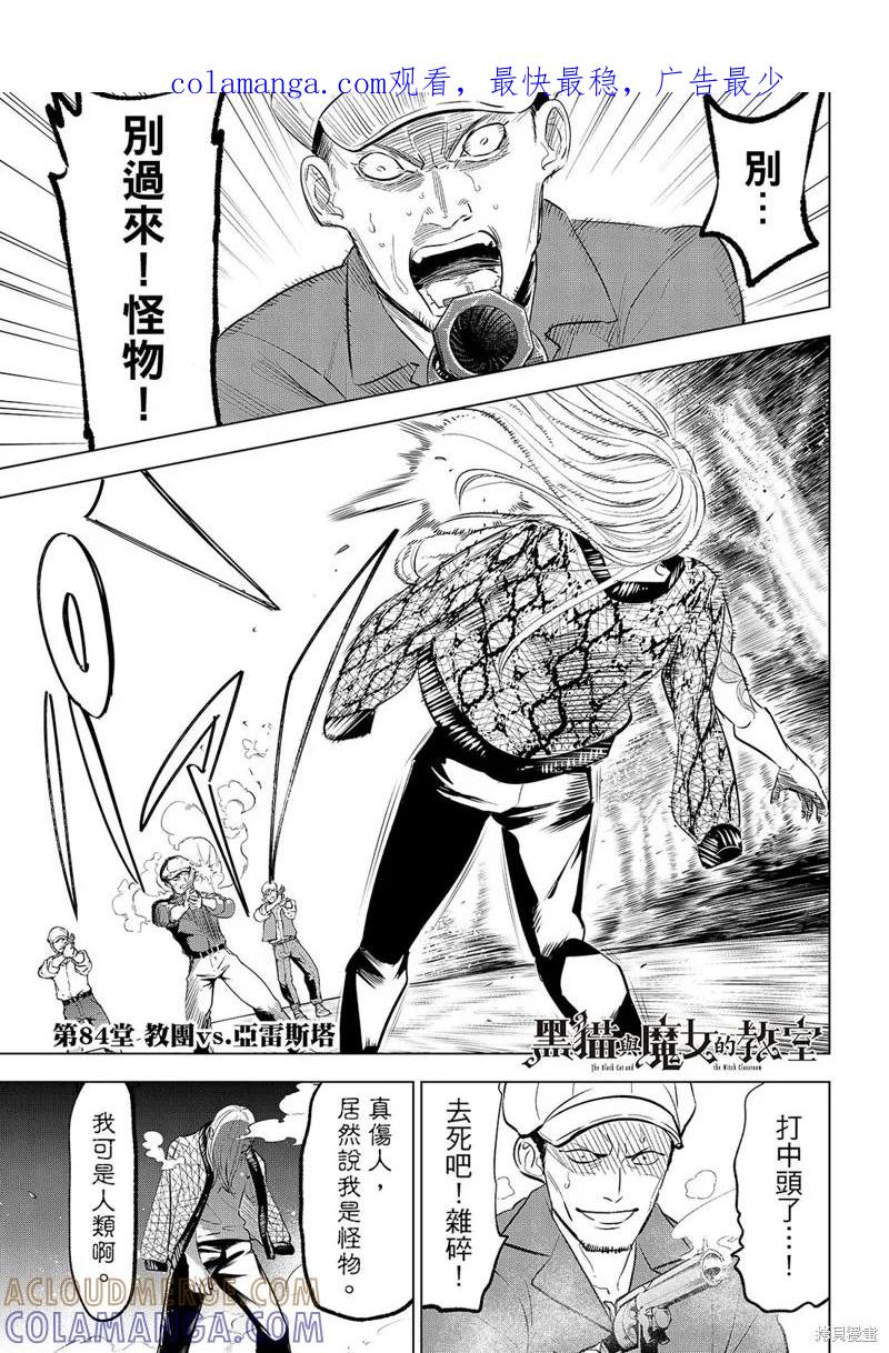 《黑猫与魔女的教室》第84话 第1页