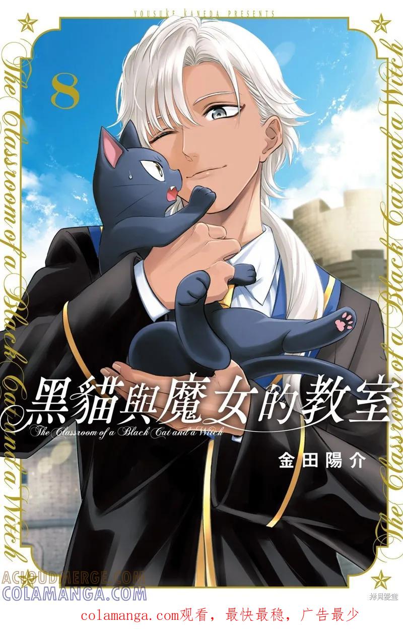 《黑猫与魔女的教室》08卷附录 2 第9页
