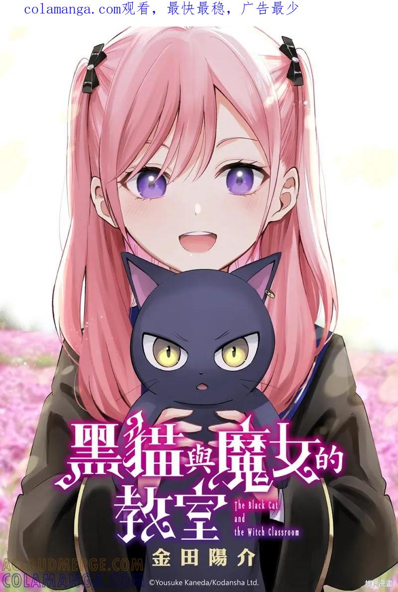 《黑猫与魔女的教室》第86话 第1页