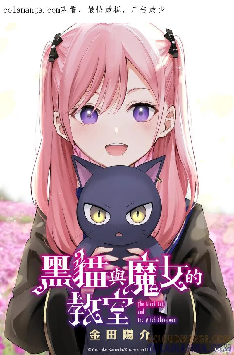 《黑猫与魔女的教室》第87话 第1页