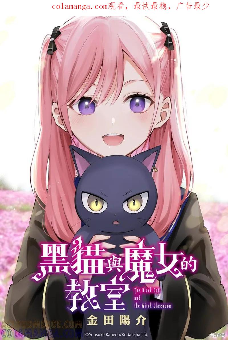 《黑猫与魔女的教室》第88话 第1页