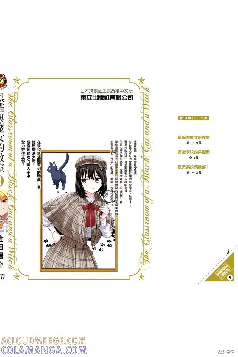 《黑猫与魔女的教室》09卷附录 第9页