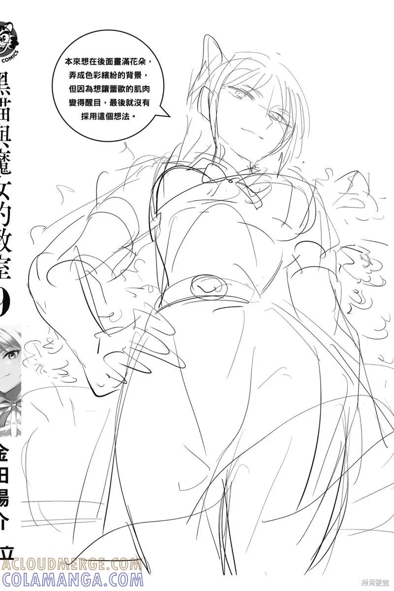 《黑猫与魔女的教室》09卷附录 第7页