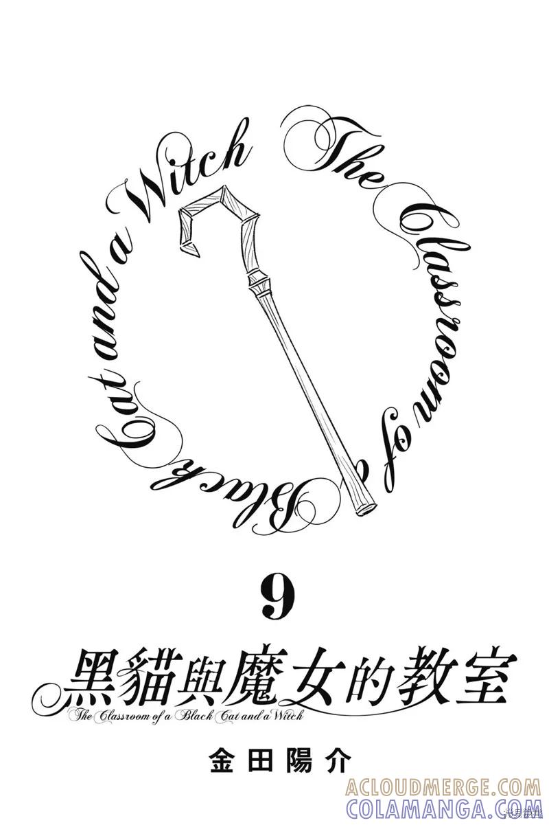 《黑猫与魔女的教室》09卷附录 第2页