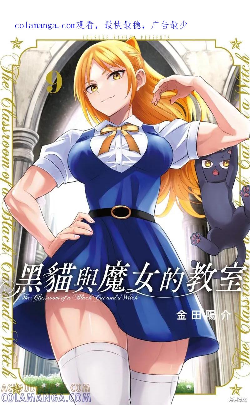 《黑猫与魔女的教室》09卷附录 第1页