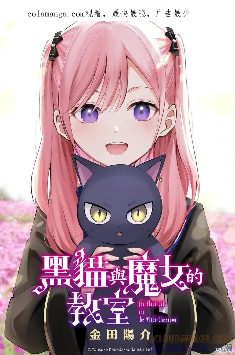 《黑猫与魔女的教室》第89话 第1页
