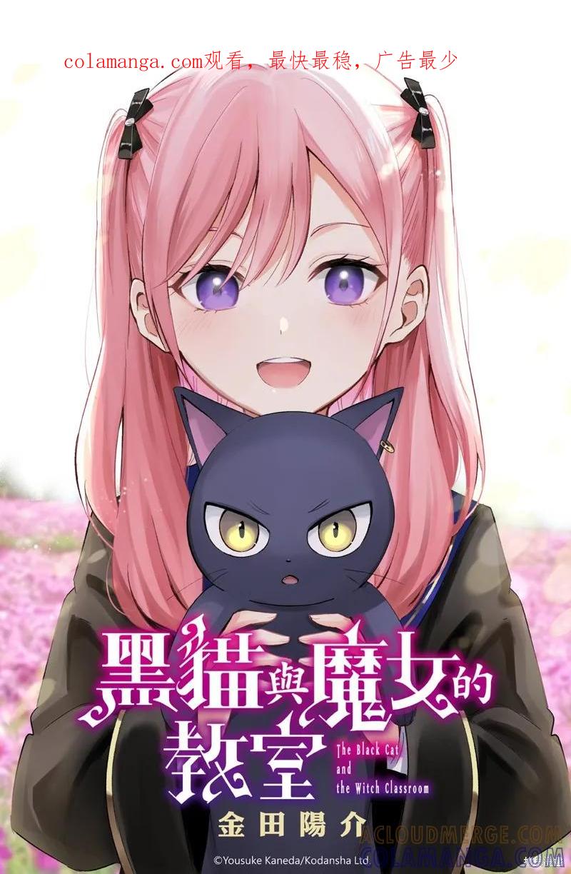 《黑猫与魔女的教室》第90话 第1页