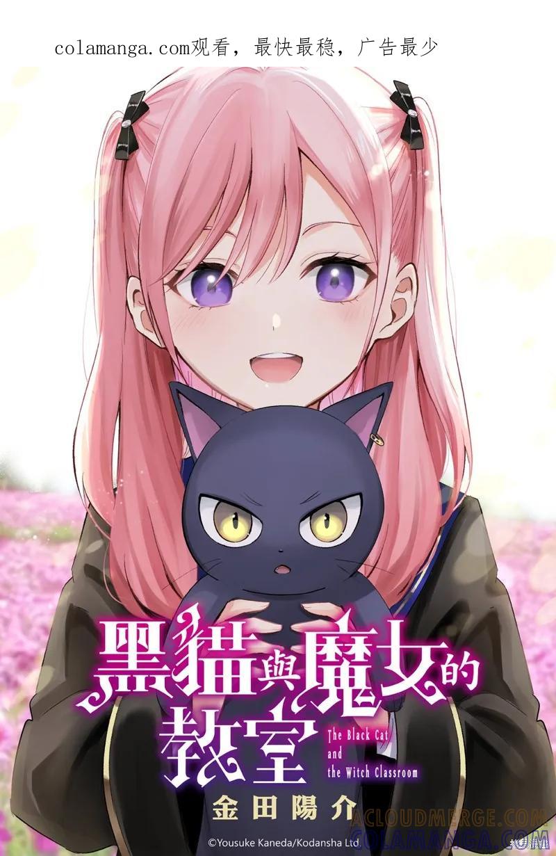 《黑猫与魔女的教室》第91话 第1页