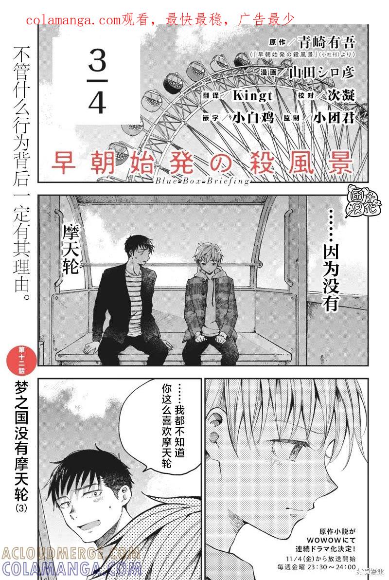《早班始发的杀风景》第12话 第1页
